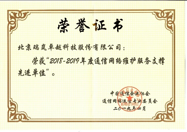 瑞嵐卓越榮獲“2018-2019年度通信網(wǎng)絡(luò)運(yùn)營維護(hù)服務(wù)用戶滿意企業(yè)”